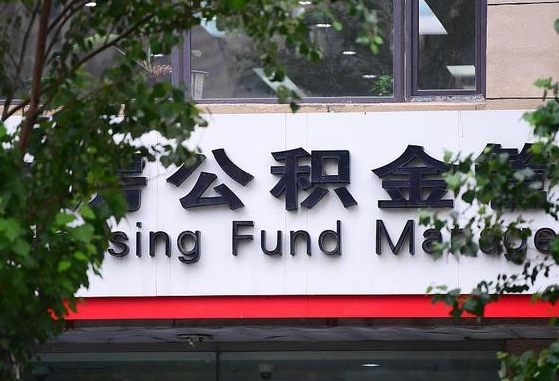 公积金换了单位怎么查_榆林公积金代办在职离职封存服务